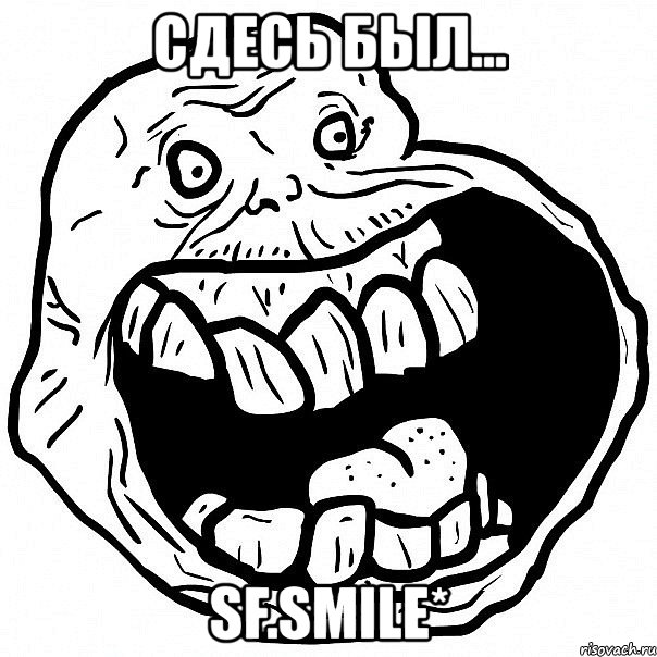 сдесь был... sf.smile*, Мем всегда один