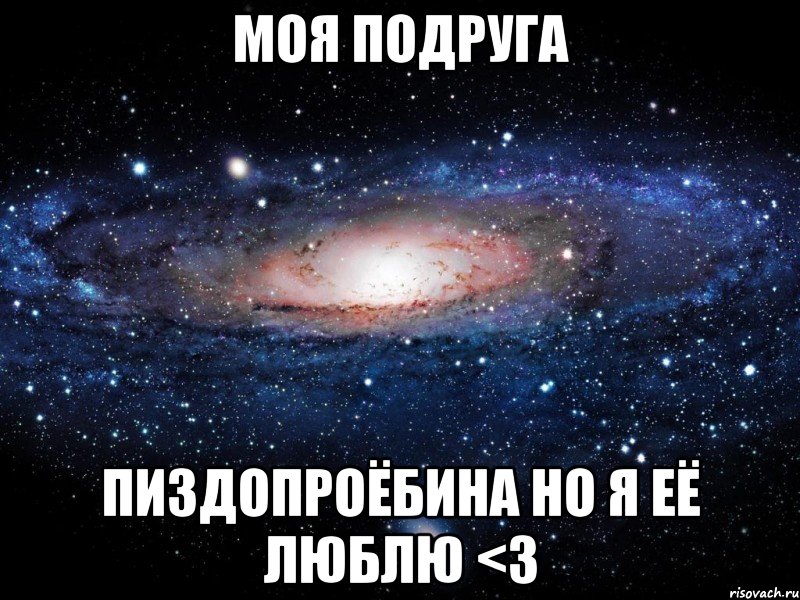 моя подруга пиздопроёбина но я её люблю <3, Мем Вселенная