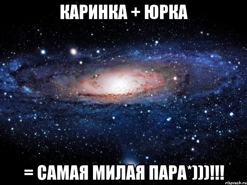 каринка + юрка = самая милая пара*)))!!!, Мем Вселенная