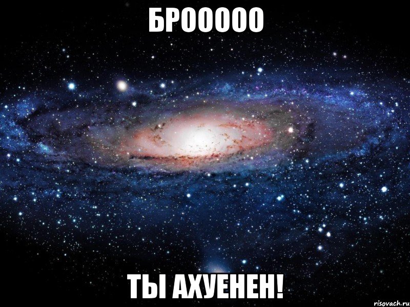 брооооо ты ахуенен!, Мем Вселенная