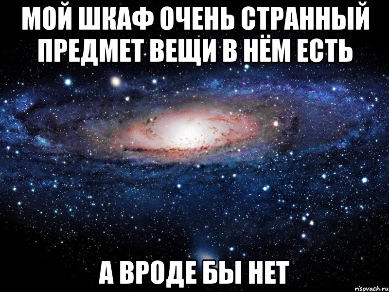 мой шкаф очень странный предмет вещи в нём есть а вроде бы нет, Мем Вселенная