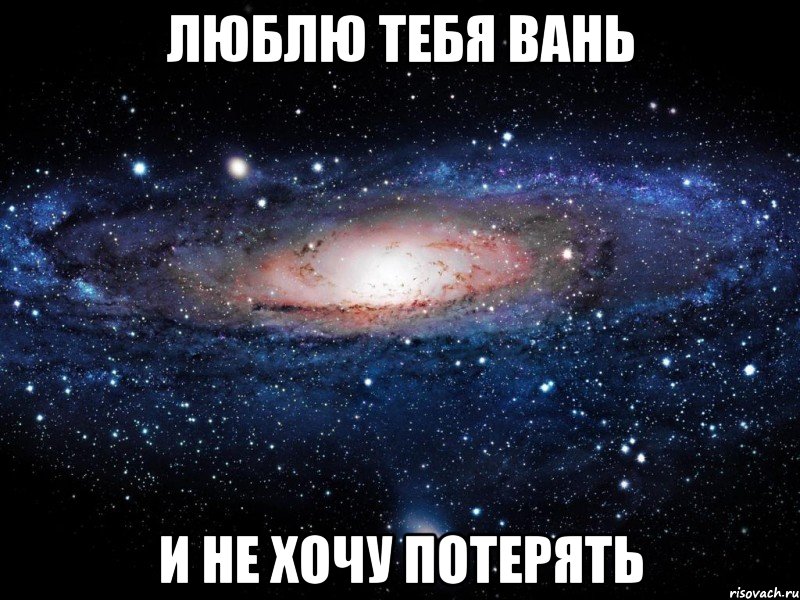 люблю тебя вань и не хочу потерять, Мем Вселенная