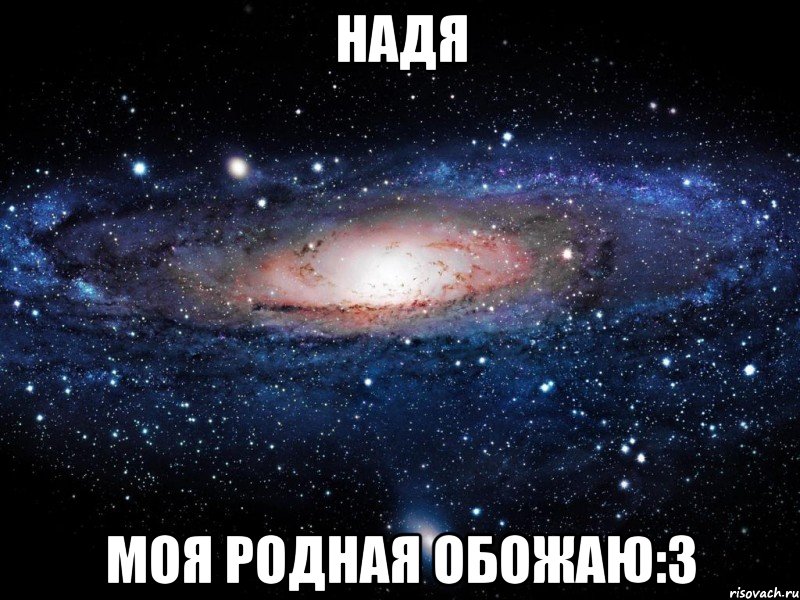 надя моя родная обожаю:3, Мем Вселенная