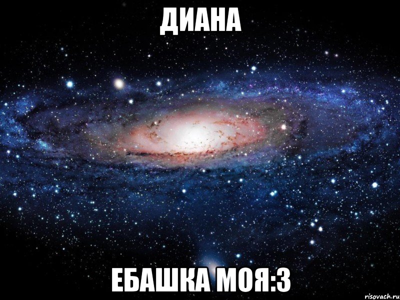 диана ебашка моя:3, Мем Вселенная