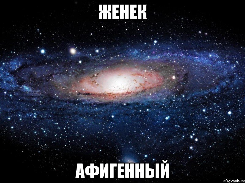 женек афигенный, Мем Вселенная