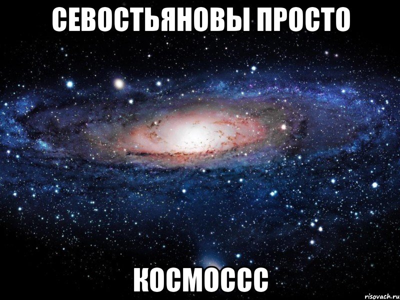 севостьяновы просто космоссс, Мем Вселенная