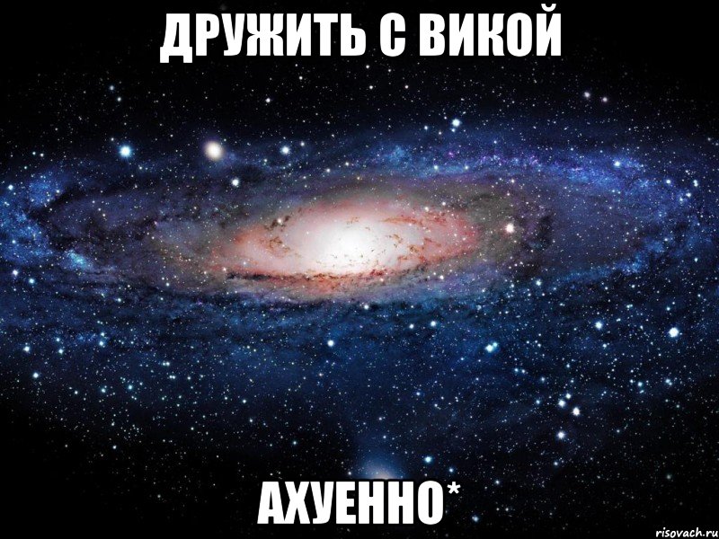 дружить с викой ахуенно*, Мем Вселенная