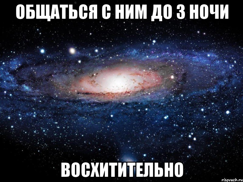 общаться с ним до 3 ночи восхитительно, Мем Вселенная