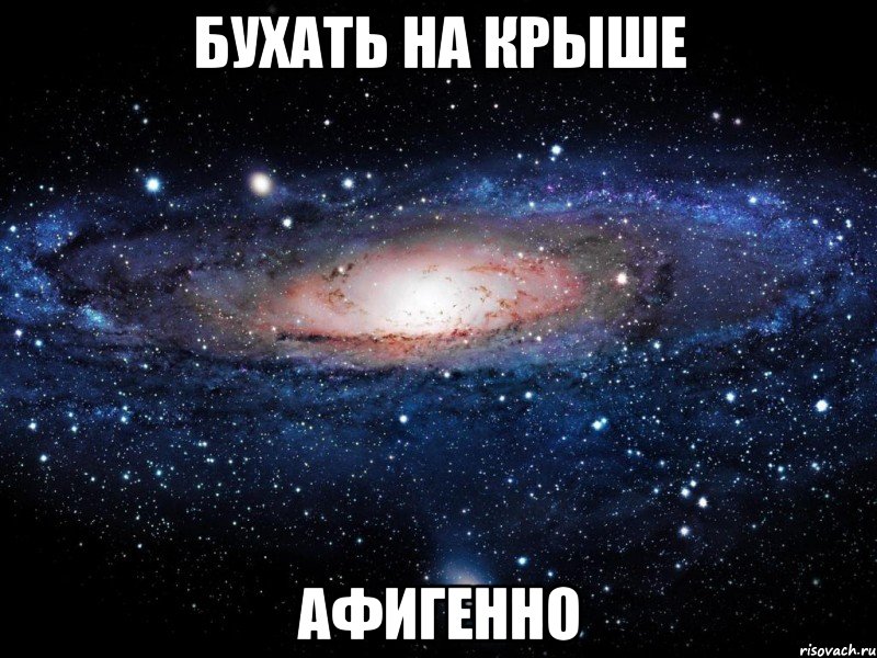 бухать на крыше афигенно, Мем Вселенная