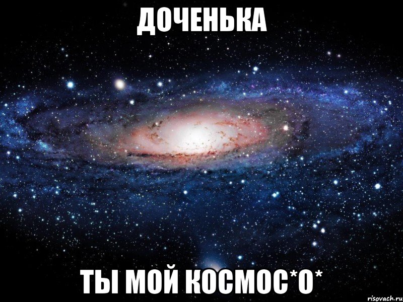 доченька ты мой космос*о*, Мем Вселенная