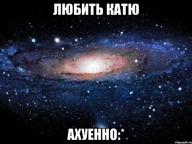 любить катю ахуенно:*, Мем Вселенная