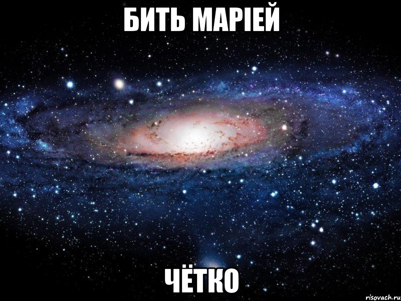 бить маріей чётко, Мем Вселенная