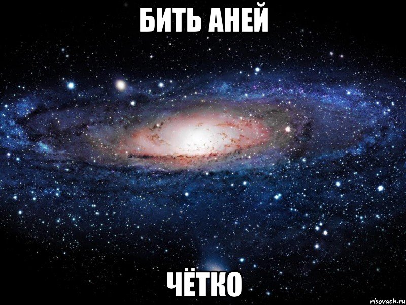 бить аней чётко, Мем Вселенная