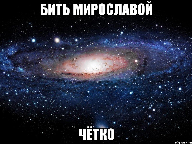 бить мирославой чётко, Мем Вселенная