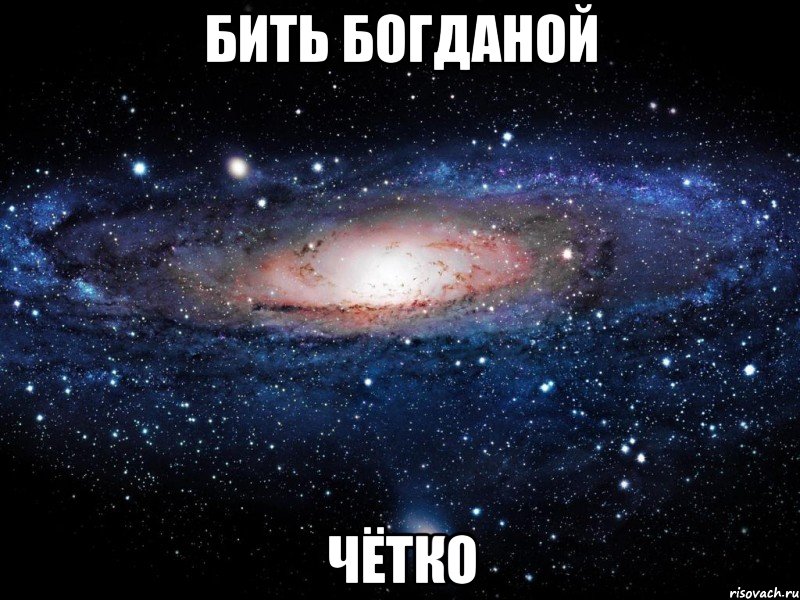 бить богданой чётко, Мем Вселенная
