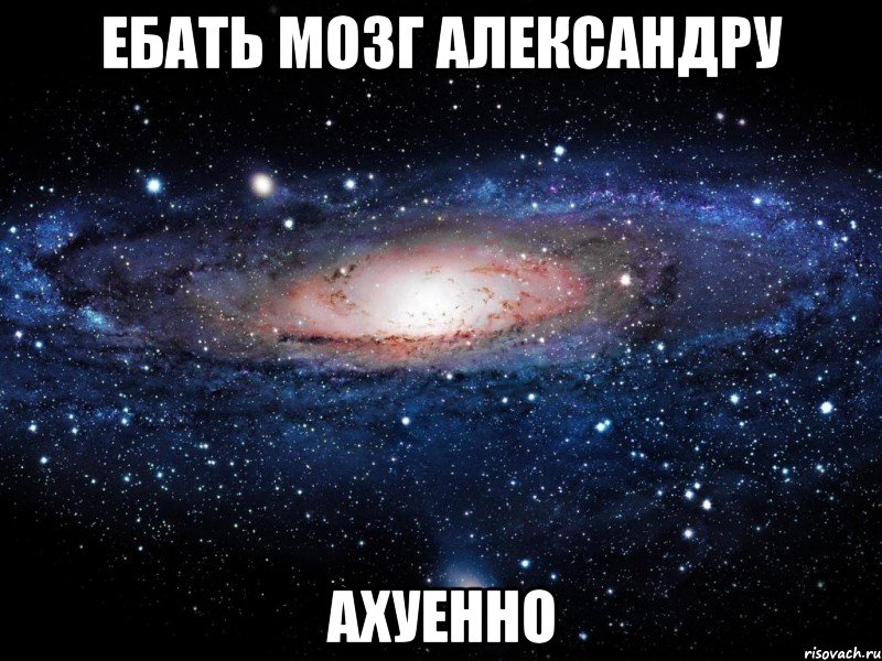 ебать мозг александру ахуенно, Мем Вселенная