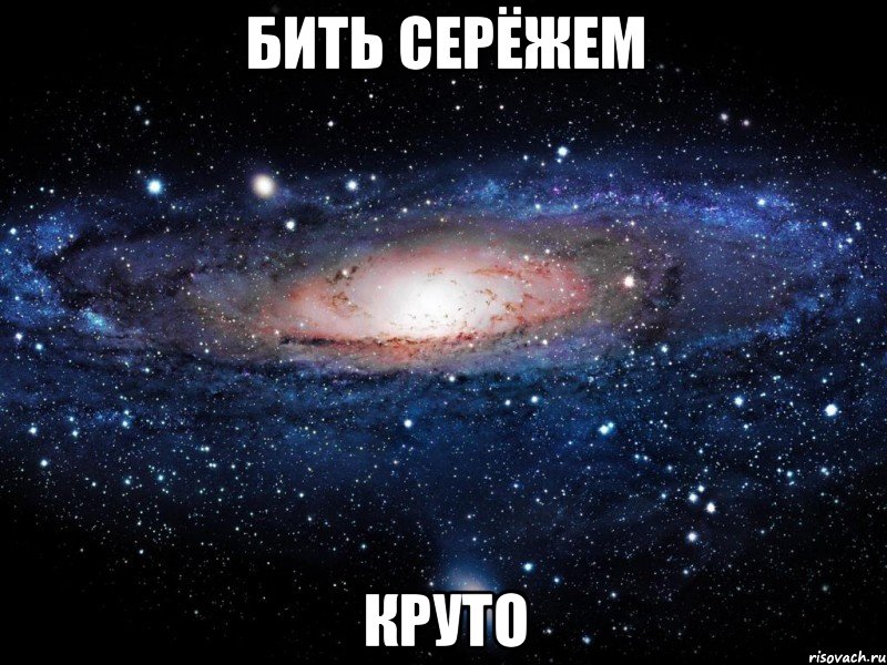 бить серёжем круто, Мем Вселенная