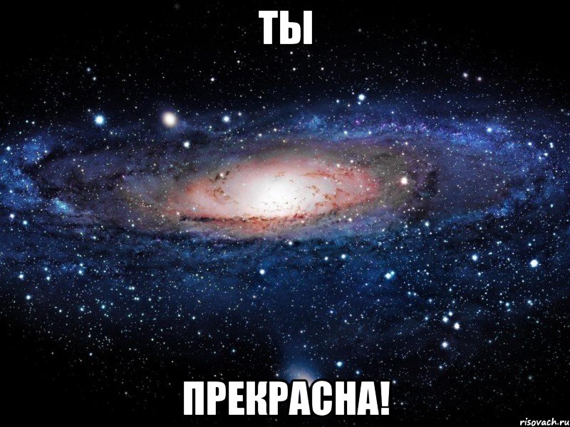 ты прекрасна!, Мем Вселенная