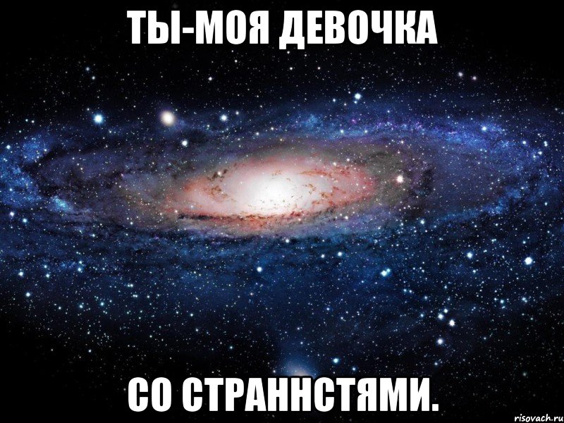 ты-моя девочка со страннстями., Мем Вселенная
