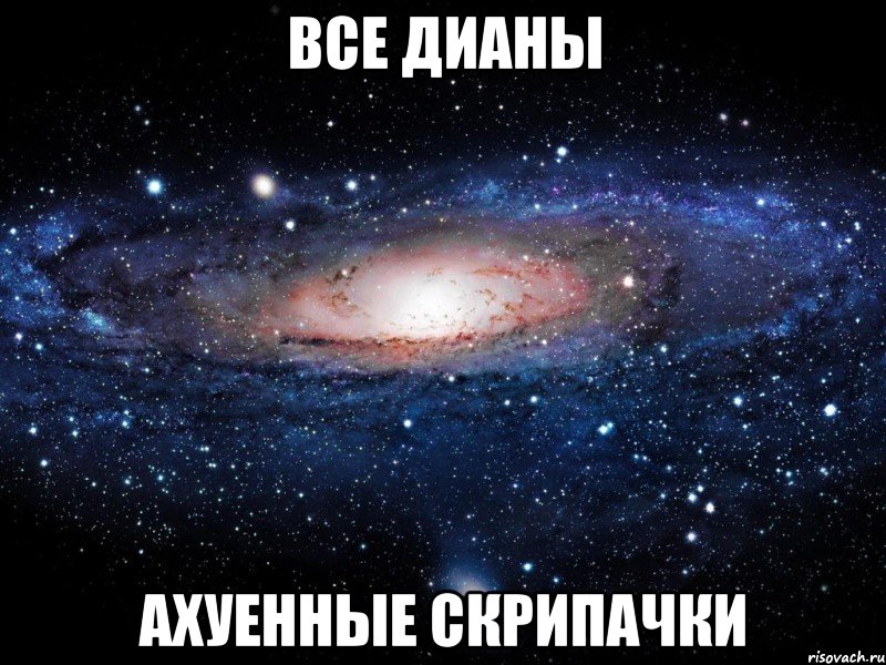 все дианы ахуенные скрипачки, Мем Вселенная