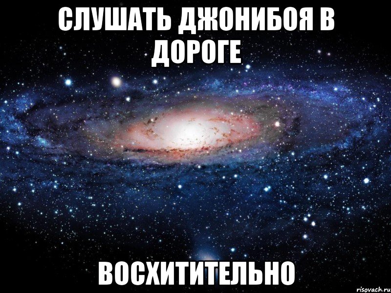 слушать джонибоя в дороге восхитительно, Мем Вселенная