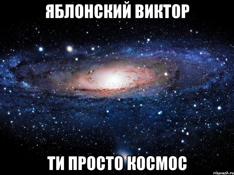 яблонский виктор ти просто космос, Мем Вселенная