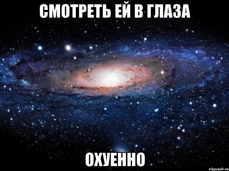смотреть ей в глаза охуенно, Мем Вселенная