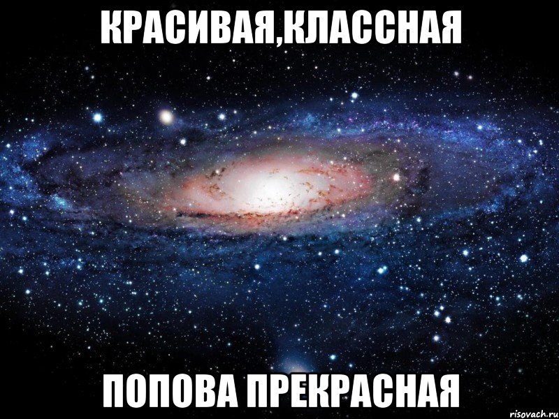 красивая,классная попова прекрасная, Мем Вселенная
