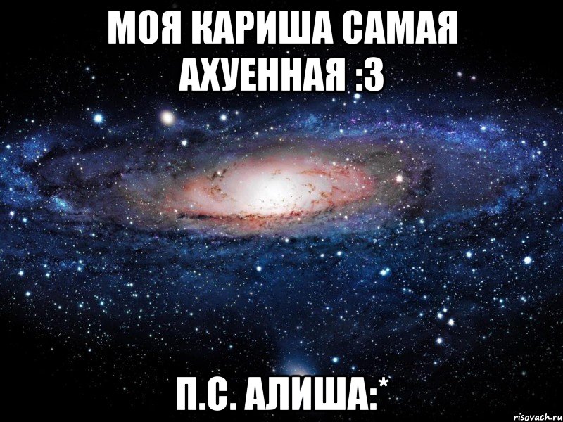 моя кариша самая ахуенная :3 п.с. алиша:*, Мем Вселенная