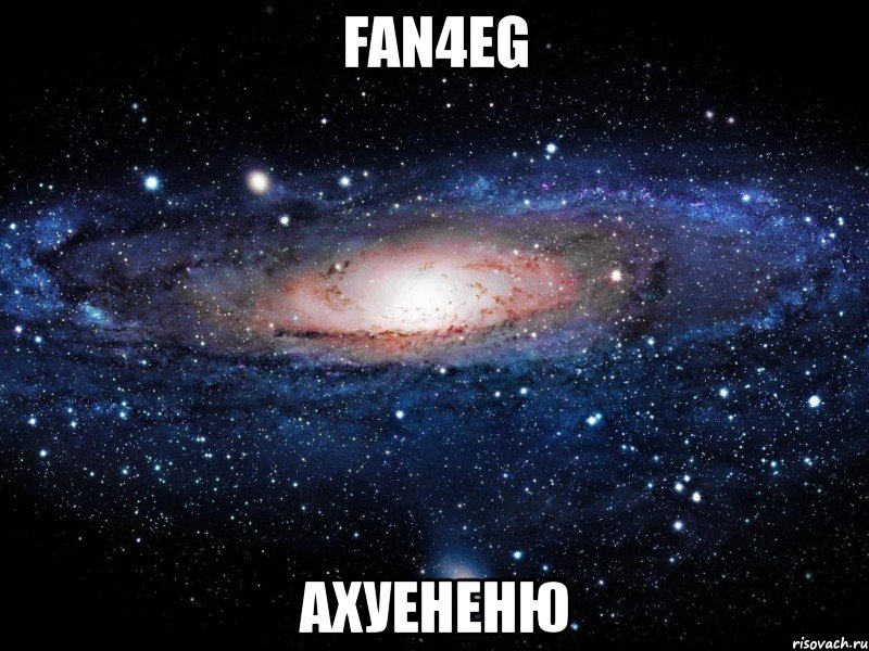 fan4eg ахуененю, Мем Вселенная