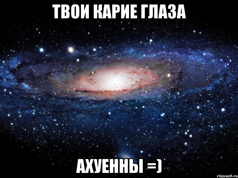 твои карие глаза ахуенны =), Мем Вселенная