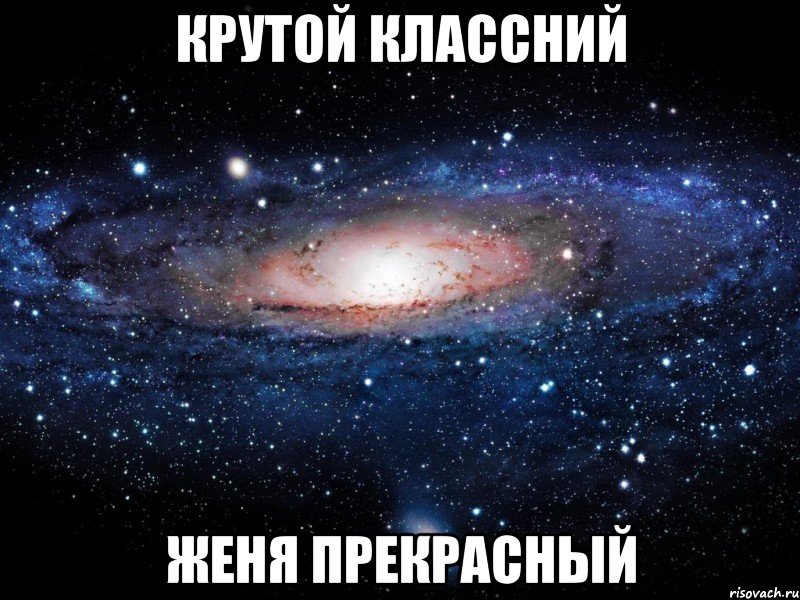 крутой классний женя прекрасный, Мем Вселенная