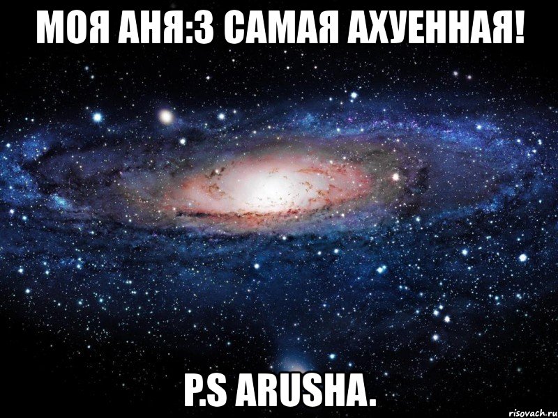 моя аня:3 самая ахуенная! p.s arusha., Мем Вселенная