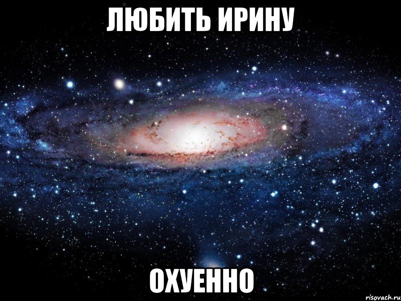 любить ирину охуенно, Мем Вселенная