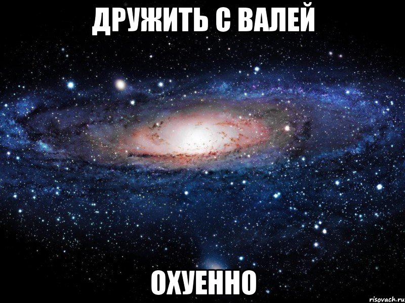 дружить с валей охуенно, Мем Вселенная