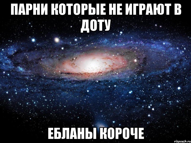 парни которые не играют в доту ебланы короче, Мем Вселенная