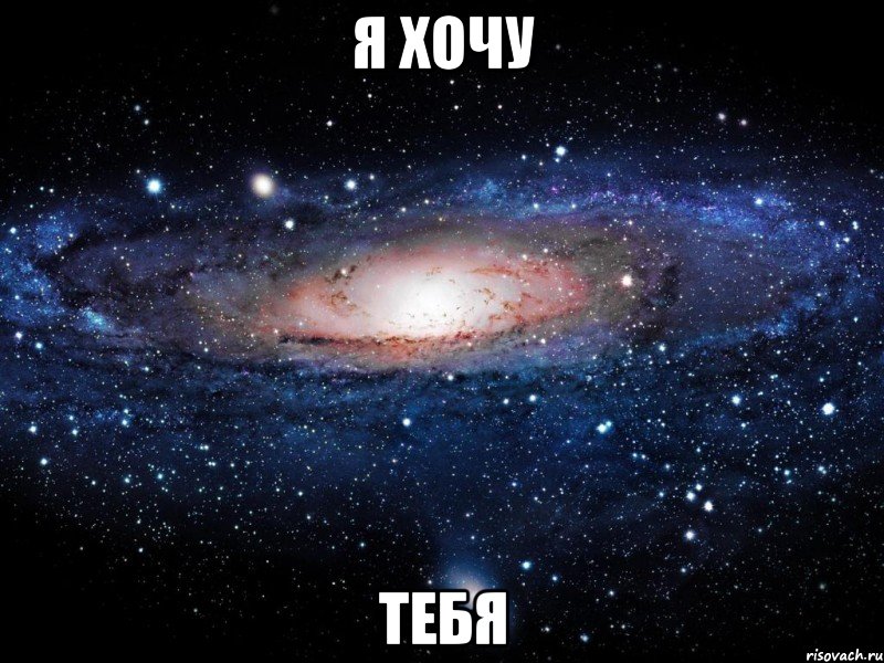 я хочу тебя, Мем Вселенная