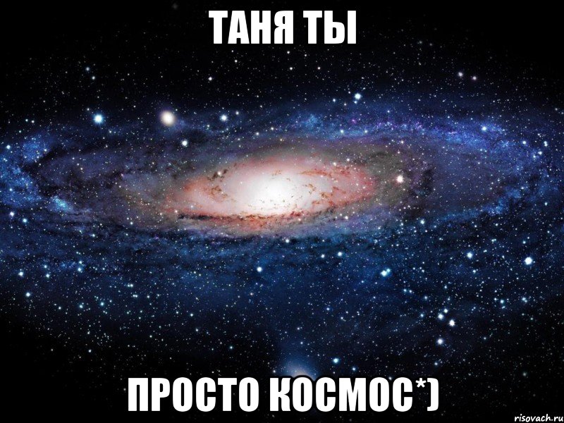 таня ты просто космос*), Мем Вселенная