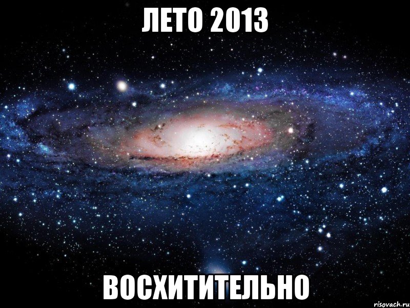 лето 2013 восхитительно, Мем Вселенная
