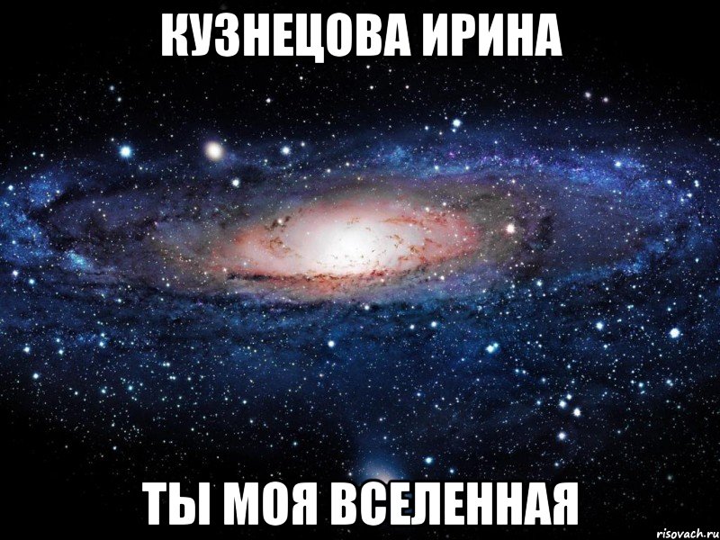 кузнецова ирина ты моя вселенная, Мем Вселенная