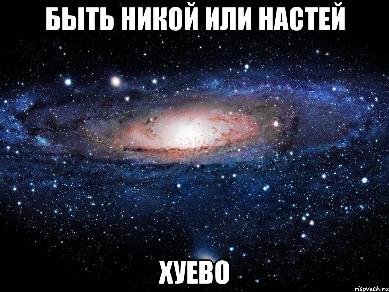 быть никой или настей хуево, Мем Вселенная