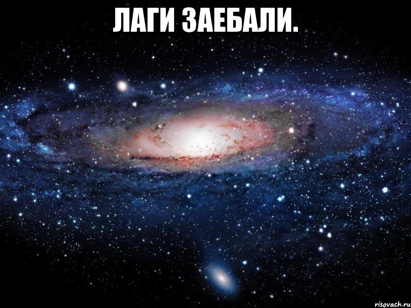 лаги заебали. , Мем Вселенная