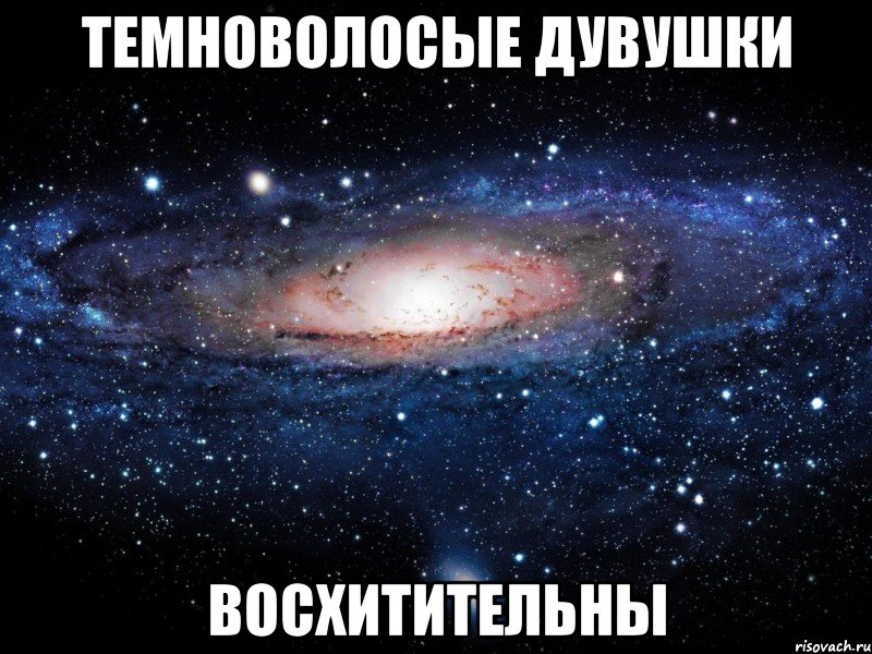 темноволосые дувушки восхитительны, Мем Вселенная