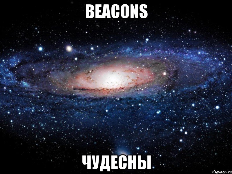 beacons чудесны, Мем Вселенная