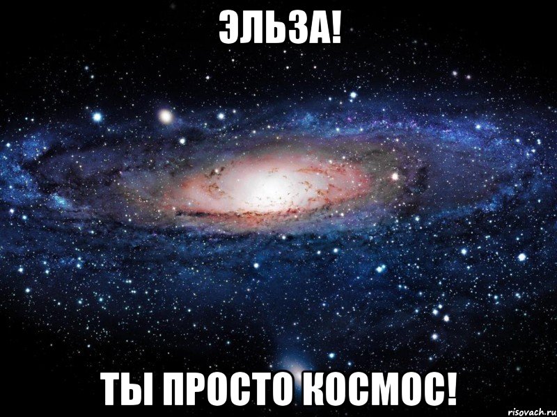 эльза! ты просто космос!, Мем Вселенная