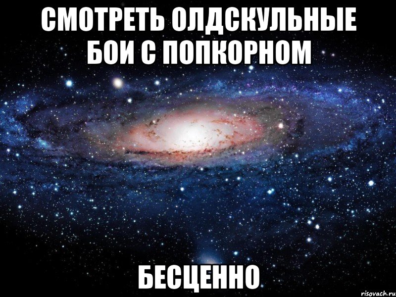 смотреть олдскульные бои с попкорном бесценно, Мем Вселенная