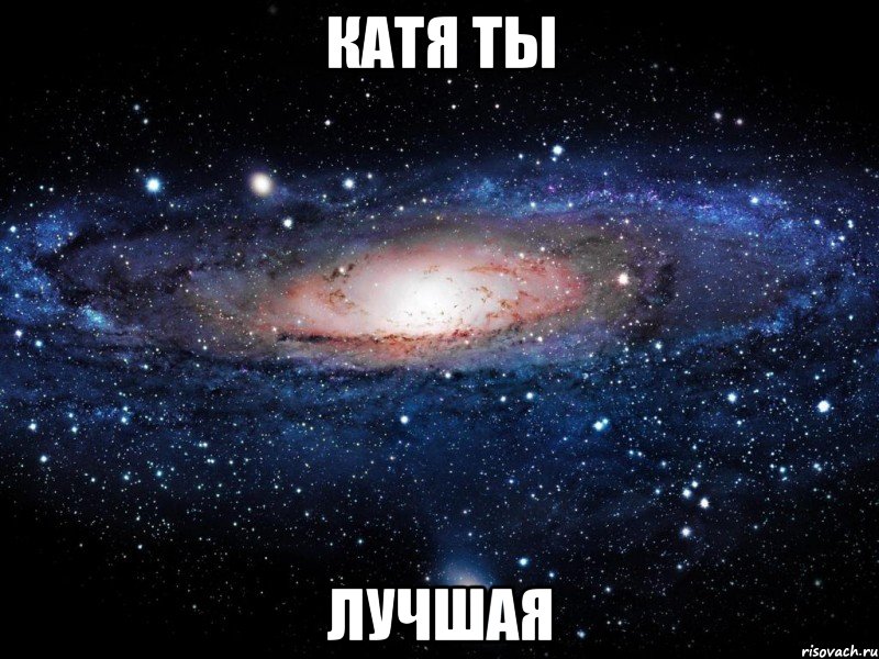 катя ты лучшая, Мем Вселенная