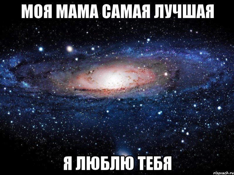 моя мама самая лучшая я люблю тебя, Мем Вселенная