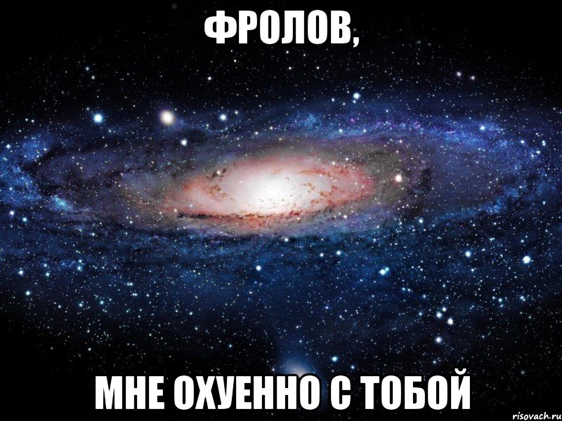 фролов, мне охуенно с тобой, Мем Вселенная