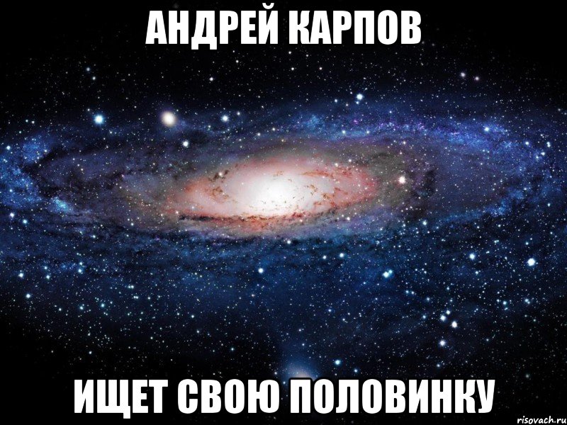 андрей карпов ищет свою половинку, Мем Вселенная